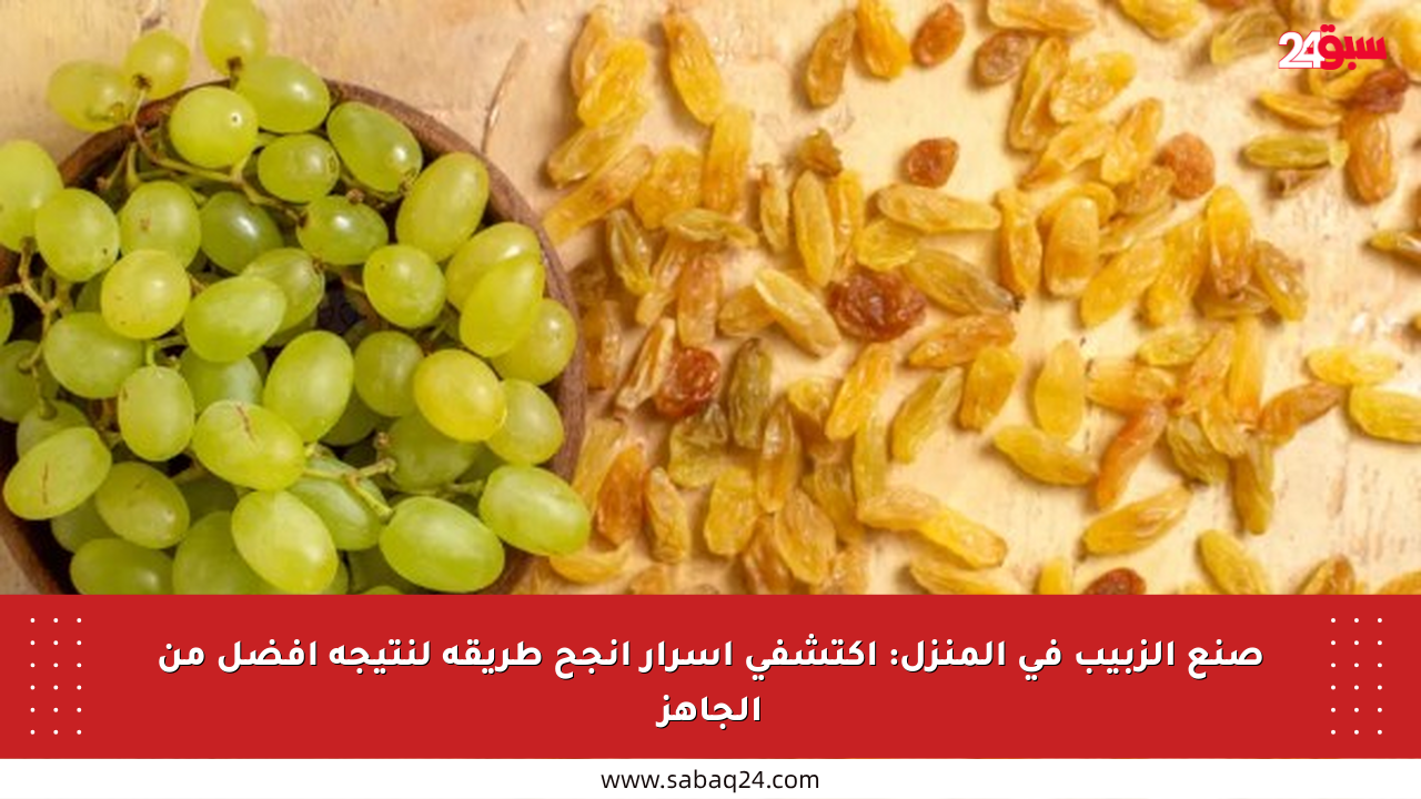 صنع الزبيب في المنزل: اكتشفي أسرار أنجح طريقة لنتيجة أفضل من الجاهز